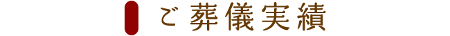 ご葬儀実績
