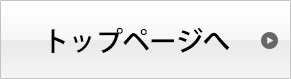 トップページへ戻る