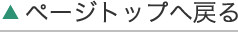 ページトップへ戻る