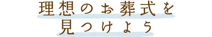 理想のお葬式を見つけよう
