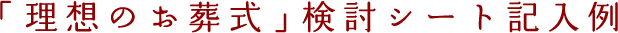 「理想のお葬式」検討シート記入例