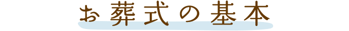 お葬式の基本