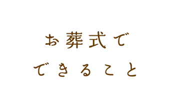 お葬式でできること
