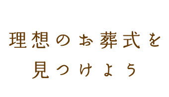 理想的なお葬式