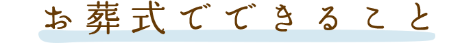 お葬式でできること