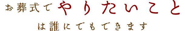 「はじめてのお葬式」が知ってほしいこと。