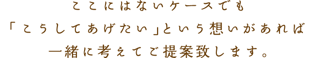 あなた専属プランナーがいつでも疑問にお答えします。