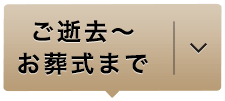 ご逝去～お葬式まで