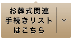 お葬式関連手続きリストはこちら
