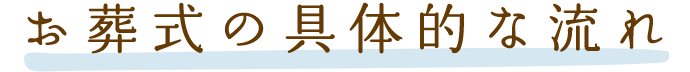 お葬式の具体的な流れ