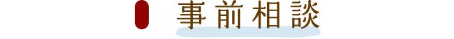 事前相談