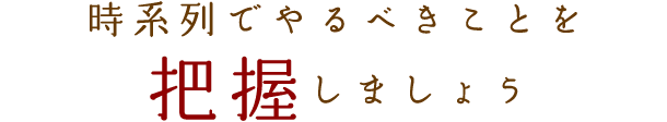 時系列でやるべきことを把握しましょう
