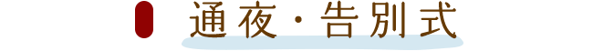 通夜・告別式