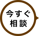 今すぐ相談