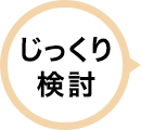 じっくり検討