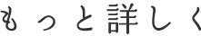 もっと詳しく