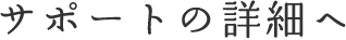 サポートの詳細へ