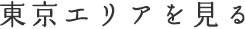 東京エリア