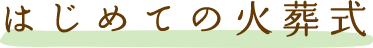 はじめての火葬式