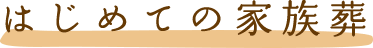 はじめての火葬式