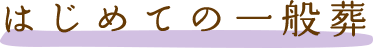 はじめての火葬式