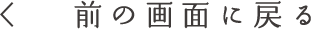 前に戻る