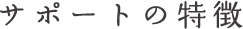 サービスの特徴