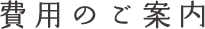 費用のご案内