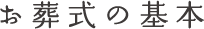 お葬式の基本