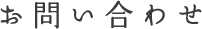 お問い合わせ