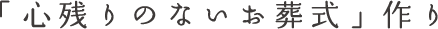 「心残りのない」お葬式