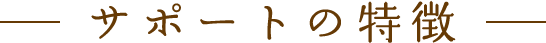 サービスの特徴