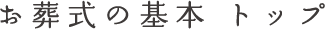 お葬式の基本 トップ