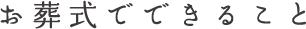 葬儀でできること