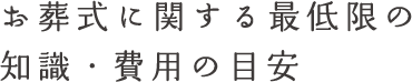 最低限の知識