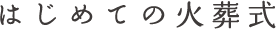 はじめての火葬式