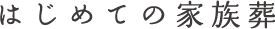 はじめての家族式