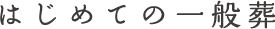 はじめての一般葬