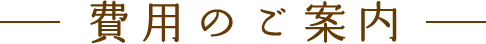 費用のご案内