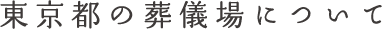 東京都内のタイプ別葬儀場紹介