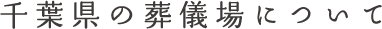 千葉県内のタイプ別葬儀場紹介