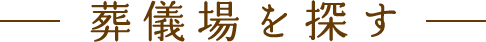 葬儀場を探す