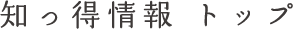 知っ得情報 トップ