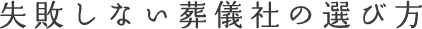 喪主の基礎知識編