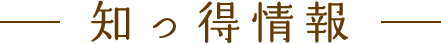 知っ得情報