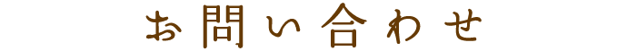 お問い合わせ