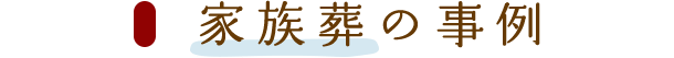 家族葬の事例