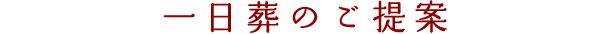 一日葬のご提案