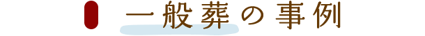 一般葬の事例