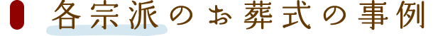 各宗派のお葬式の事例